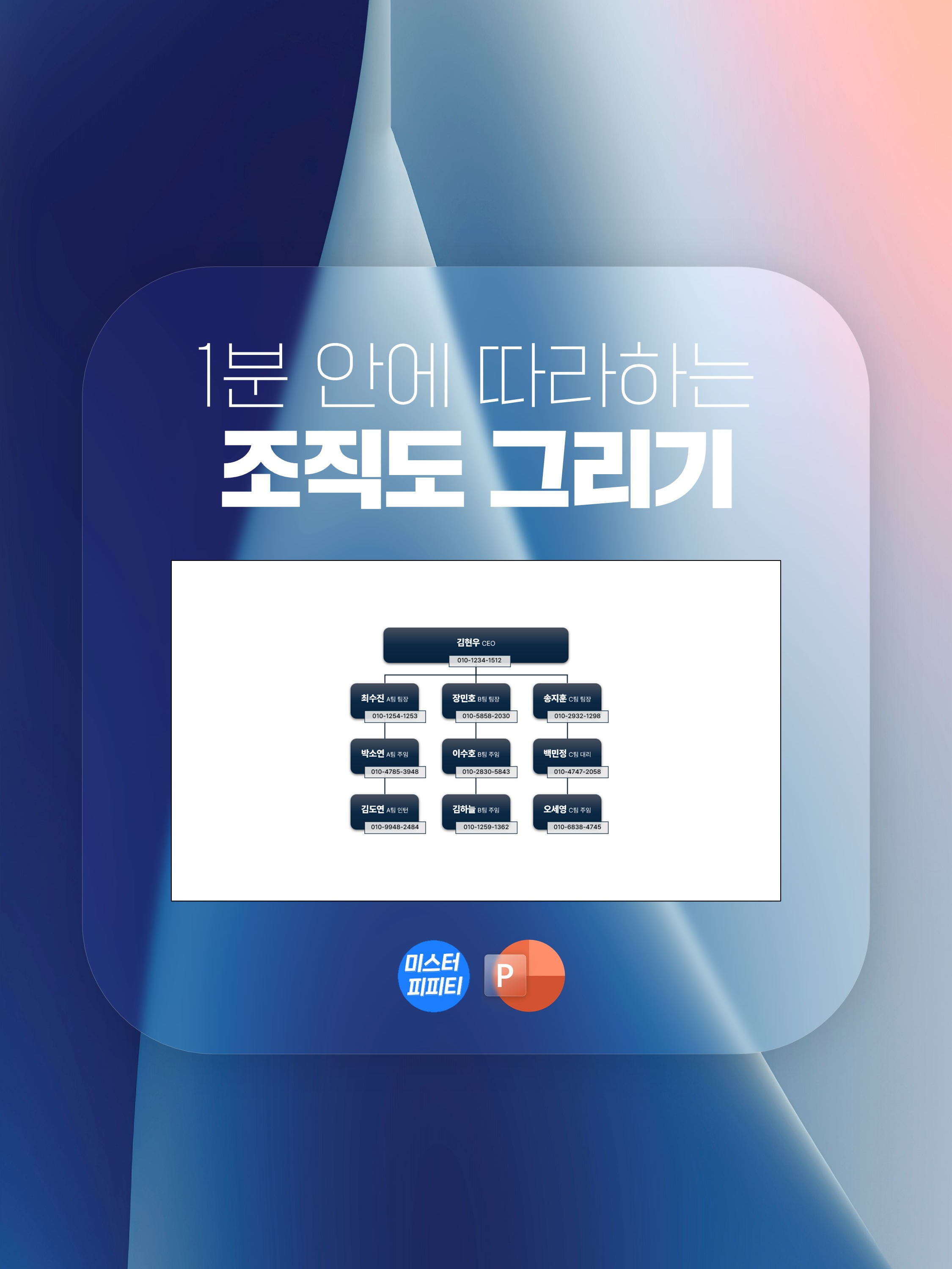 [조직 구조, 클릭 한 번이면 충분합니다!✅] 조직의 구조를 한눈에!  클릭 한 번으로 완성되는 조직도✨ 노가다는 이제 그만🚫 간편하게 탭으로 직함을 간편하게 구분!  Smart Art로 멋지게 디자인을 완성해 보아요🌟 조직도를 쉽고 빠르게 완성해 회사소개서를 더욱 돋보이게 하세요!😎 #PPT #디자인 #조직도 #회사소개서 #피피티디자인