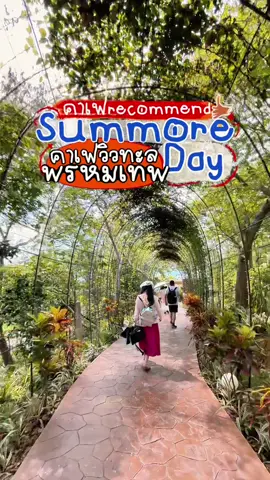 🌴Summore day คาเฟ่วิว ดังของดีเส้นรอบเกาะ ตั้งแบบลับๆ ต้องแหงนหน้าขึ้นมองหา ยกให้เป็นคาเฟ่ recommend ของภูเก็ต ชิลล์ เริส บรรยากาศเกินร้อย ร้านใหญ่ มีหลายจุดให้เลือกนั่ง (คนไม่พลุกพล่านถ้าพี่ทัวร์จีนไม่ลง)  #ภูเก็ต #phuket #คาเฟ่ภูเก็ต #ที่เที่ยวภูเก็ต #summoredaycafe #แหลมพรมเทพภูเก็ต #ทะเลภูเก็ต #ราไวย์ภูเก็ต 