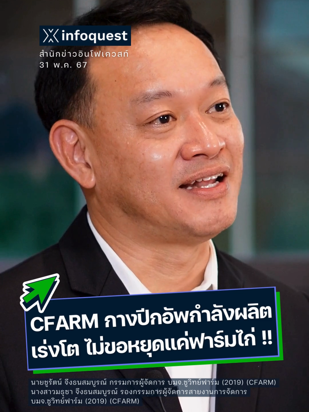 #CFARM กางปีกอัพกำลังผลิตเร่งโต ไม่ขอหยุดแค่ฟาร์มไก่ !! #ชูวิทย์ฟาร์ม #IPO #หุ้น #ฟาร์มไก่ #อินโฟเควสท์ #ข่าวtiktok ชมคลิปเต็มที่ Youtube: InfoQuestNews