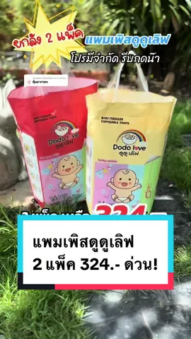 ตอบกลับ @muneekaew แพมเพิสดูดูเลิฟ 2 แพ็ค 324.- ด่วนมีจำกัด #แพมเพิส #แพมเพิสเด็ก #แพมเพิสดูๆเลิฟ #ดูดูเลิฟ #dodolove #ของดีแม่และเด็ก #mondaymomday #uchoicebyyoupik #tiktokshopช้อปกันวันเงินออก #2dfamilyshop 