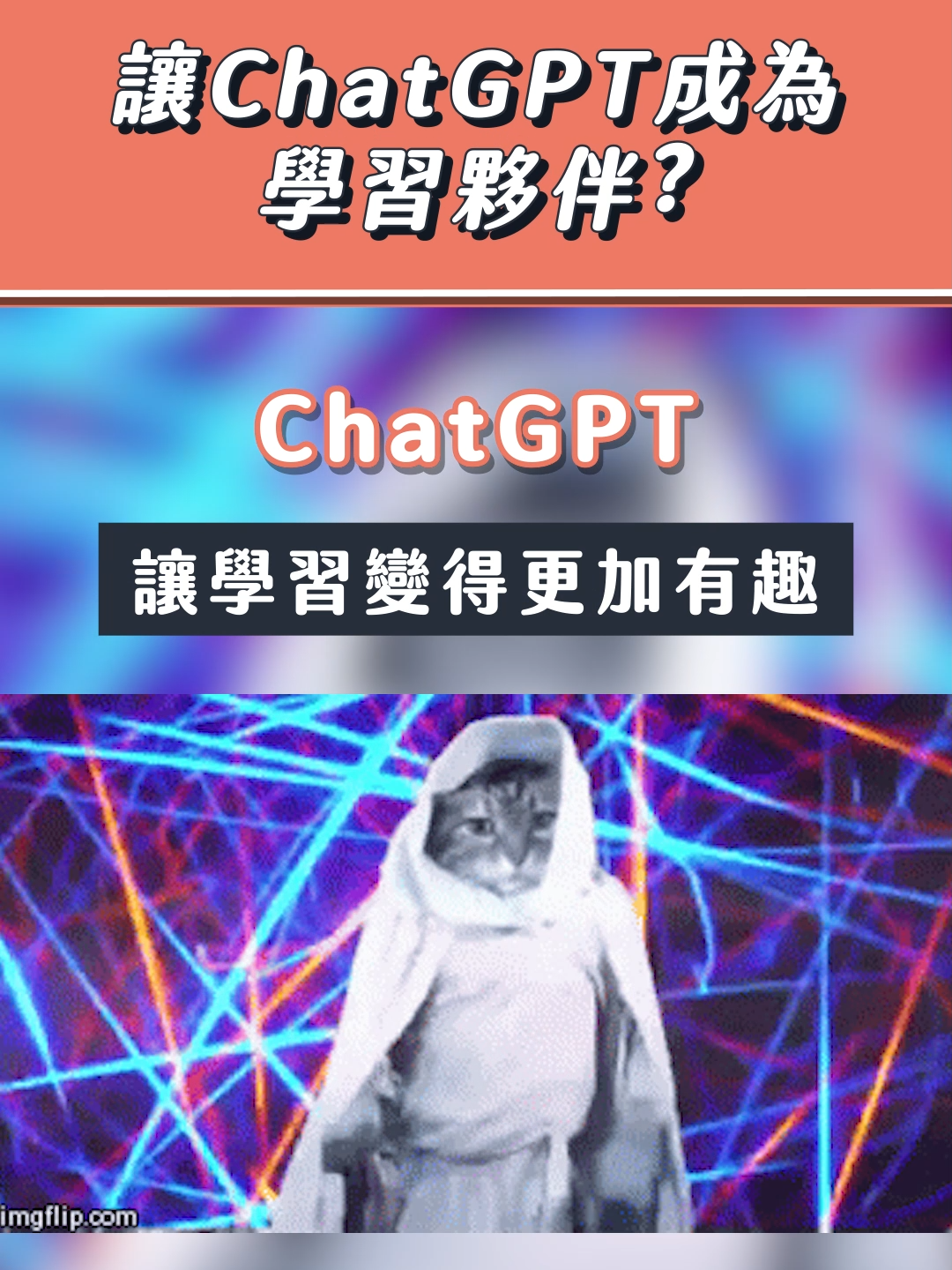 ChatGPT幫你破解學習難題，真的有這麼厲害嗎？#學習技巧 #ChatGPT #AI學習 #學習神器