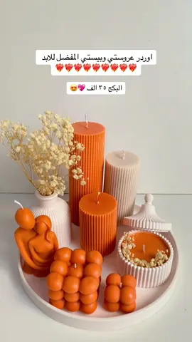 سعر البكج ٣٥ الف متوفر بكافة اللوان #كربلاء #ديكورات #شموع #شموع_معطره #شمعة #عروس #اكسبلورexplore #اكسبلور #تصاميم #هدايا #explore #candle #الشعب_الصيني_ماله_حل😂😂 