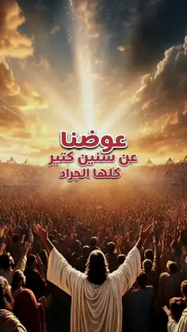 عوضنا عن سنين كتير كلها الجراد🙏😊 من ترنيمة 
