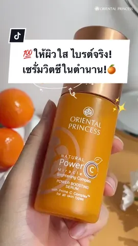 💯ให้ผิวใส ไบรต์จริง! 🍊✨เซรั่มวิตซีในตำนาน! Natural Power C Miracle Brightening Complex Power Boosting Serum✨ กระจ่างใสได้ทุกสีผิว! นวัตกรรมวิตามินซีเข้มข้นจากสารสกัดธรรมชาติลิขสิทธิ์เฉพาะ Prime C Complex™ ✅ คุณค่าบำรุงผิวจาก Jujube Extract อุดมไปด้วยสารต้านอนุมูลอิสระ และวิตามินซีเข้มข้นสูง ช่วยผลัดเซลล์ผิวชั้นนอกและฟื้นฟูคอลลาเจน ให้ผิวใสสุขภาพดี พร้อมลดการระคายเคือง เติมความชุ่มชื้นด้วย ✨Bitter Orange Extract และ ✨Chamomile Extract  🍊🔐 กุญแจสำคัญของ Natural Power C คือ สามารถคงคุณค่าของวิตามินซีตั้งแต่ “หยดแรกจนถึงหยดสุดท้าย” ด้วย  Niosome Technology  เทคโนโลยีที่ช่วยในการกักเก็บประจุวิตามินซี ค่อยๆ ปล่อยประจุวิตามินซีให้ทำงานในชั้นผิวได้อย่างต่อเนื่องยาวนาน บำรุงเข้าสู่ผิวได้อย่างล้ำลึก ✅🫶🏻พร้อมสูตรปราศจากสารที่ก่อให้เกิดการอาการระคายเคือง เพื่อทุกเฉดผิวสุขภาพดีที่ยั่งยืน🤗 ปังมากก! ไปลองกัน! #รีวิวบิวตี้ #tiktoklooks #ผู้หญิงอย่าหยุดสวย #tiktokป้ายยา #รีวิวOP #ใช้ดีบอกต่อ #สกินแคร์ #สกินแคร์op #OrientalPrincess #วิตซี #วิตซีop #เซรั่มวิตซี #เรื่องผิว #ดูแลผิว 