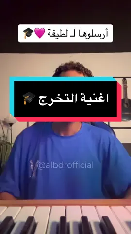 اكتبو اسماء المتخرجين والف مبروك لكم 🎓🔥 لطلب الاغاني الخاصة التواصل عبر الرابط الموجود في الصفحة الرئيسية  #explore #ypfッ #you #عبدالله_البدر #تخرج 