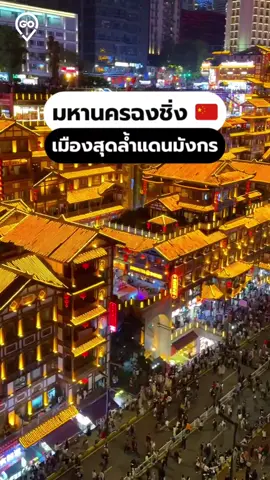 เที่ยวฉงชิ่ง มหานครสุดล้ำที่มีขนาดใหญ่ที่สุดในจีน! 🇨🇳 เมืองนี้คึกคักมาก แสงสีอลังการ มีแต่พิกัดว้าว ๆ ให้ตื่นเต้น 😍 #CHECKINGO #ทัวร์checkingo #ทัวร์จีน #ฉงชิ่ง #เที่ยวจีน #ฟรีวีซ่า #tiktoktravel #tiktokพาเที่ยว #เที่ยวต่างประเทศ #เที่ยวข้ามปี 