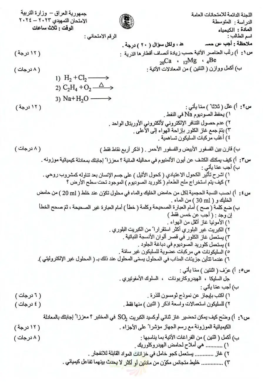 حل اسئلة كيمياء ثالث متوسط 2024 تمهيدي