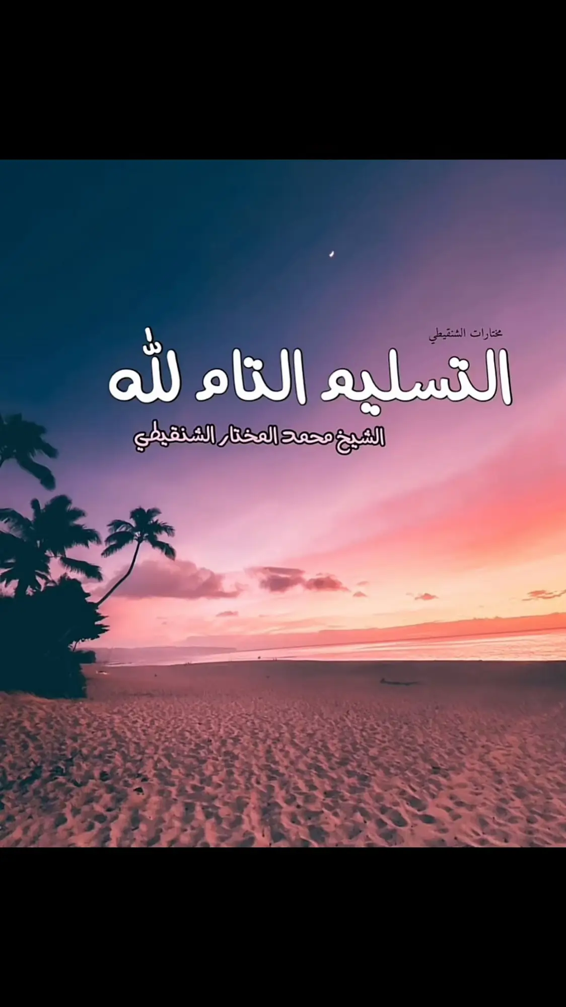 #الصلاة #اللهم_صلي_على_نبينا_محمد #الباقيات_الصالحات #لاإله_إلا_الله 