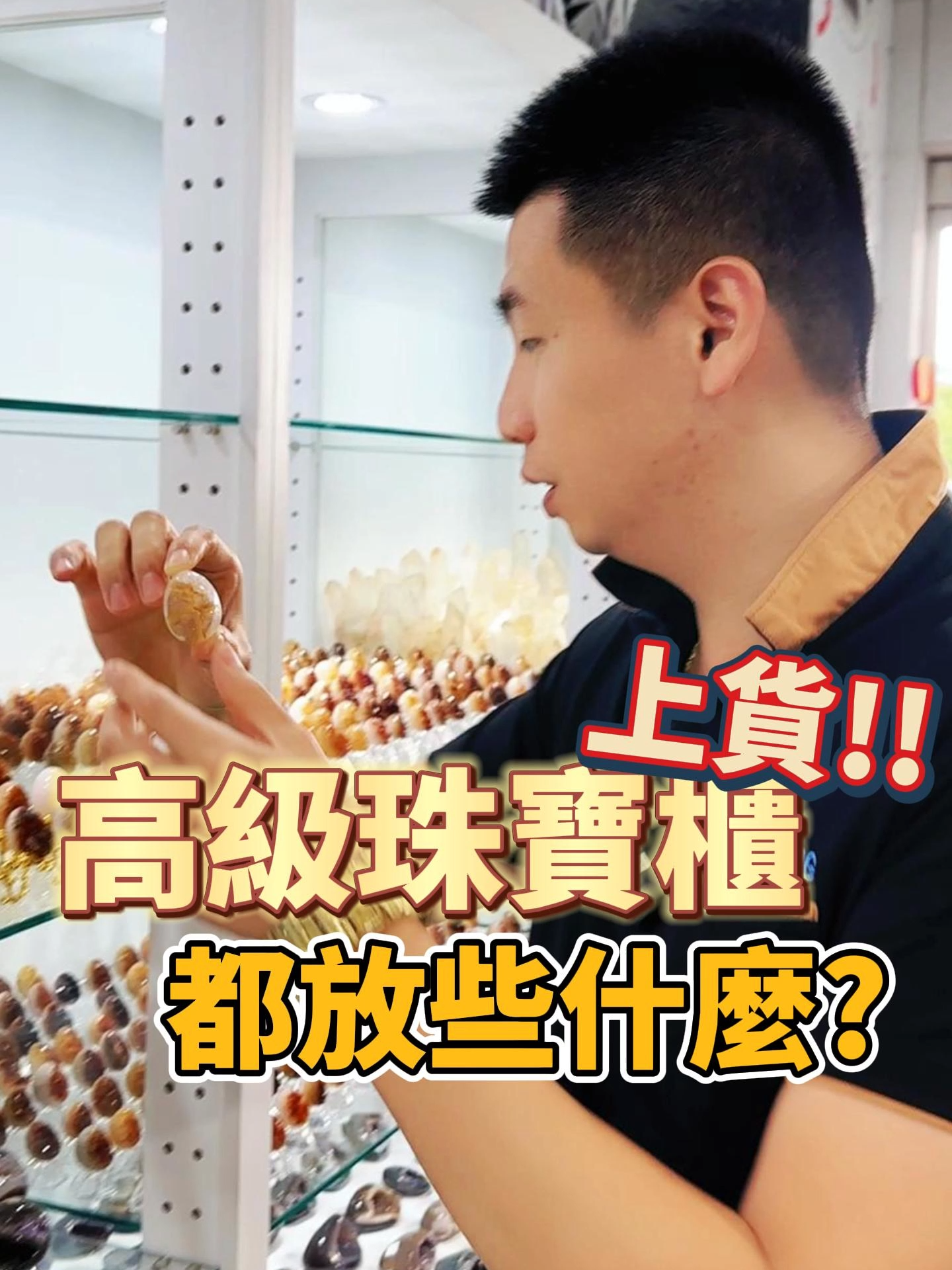 新上架的珠寶櫃裡面都放些什麼? #觀龍水晶 #珠寶 #水晶 #黃水晶 #紫水晶 #白水晶 #拉長石 #恐龍蛋 #異象水晶 #水晶球 #水晶柱 #天然水晶 #黑曜石