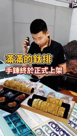 新品收藏展示-滿滿鈦排終於上架！ #觀龍水晶 #鈦晶 #鈦晶擺件 #精品 #收藏 #水晶 #天然水晶 #水晶擺件 #黃水晶 #手鍊 #水晶手鍊 #手排