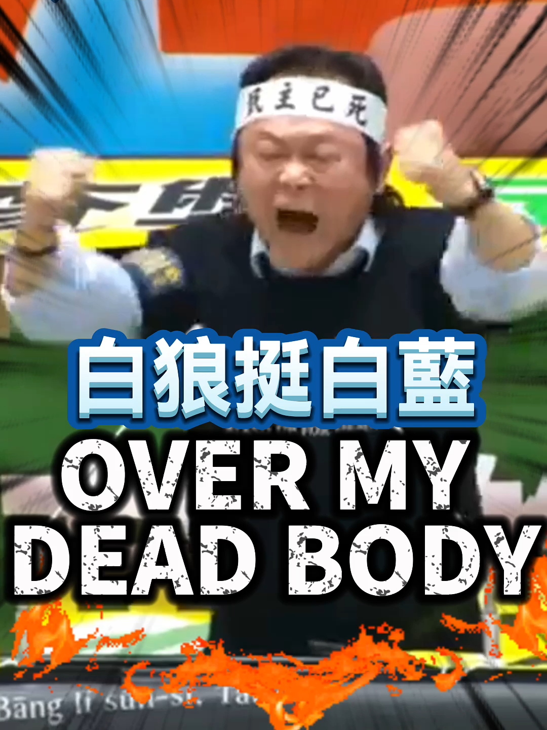 王世堅叫白狼不要跑　除非OVER MY DEAD BODY #王世堅 #白狼 #OVERMYDEADBODY