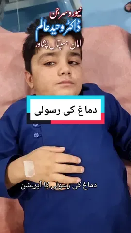 رابطہ پروفائل میں ہے#neurosurgeon #fypシ #health #surgeon #doctor #drwaheedalam #medical #foryoupage #fyp #foryou #doctorwaheedalam 