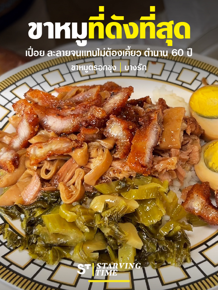 ขาหมูที่ดังสุดในประเทศไทย! เปื่อย ละลายจนเเทบไม่ต้องเคี้ยว ตำนาน 60 ปี!! The most famous pork leg in Thailand! So tender and melted that you don't even have to chew it. Worth the 60 year old legend!!. . 📍 ขาหมูตรอกซุง | บางรัก 📍 Trokzung Stewed Pork Leg | Bangrak ⏰ เปิด open 10:30-19:00 น. (Closed on Sunday) 📞 02 354 930 . #TikTokพากิน #เมนูดังTikTok #บางรัก #ข้าวขาหมู #Stewedporkleg #ThaiStreetfood #Bangkok #Bangrak #STstreetfood #Starvingtime #เรื่องกินเรื่องใหญ่