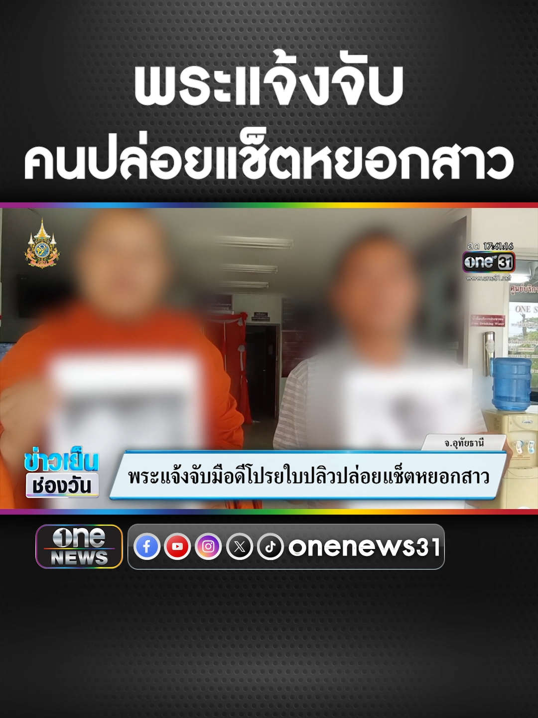 พระแจ้งจับมือดีโปรยใบปลิวปล่อยแช็ตหยอกสาว #ข่าวช่องวัน#ข่าวtiktok#สํานักข่าววันนิวส์