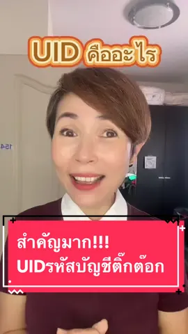 UID #วิธีหาuidติ๊กต๊อก #เทรนมาแรงวันนี้ #หมอนาใจดีมีเรื่องเล่า #tiktokuniversity #มือใหม่ต้องรู้  @หมอนา  @หมอนา  @หมอนา 
