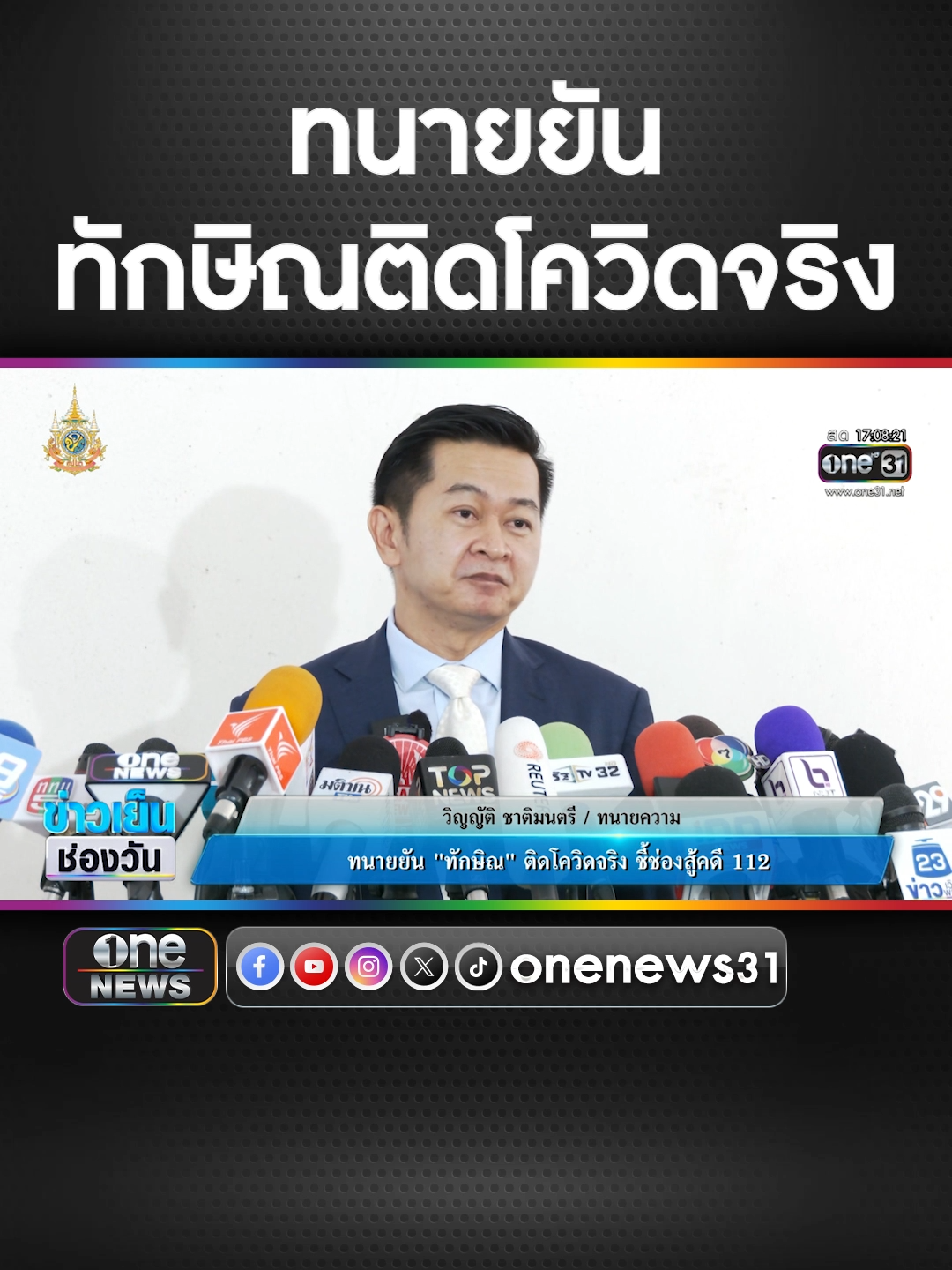 ทนายยัน #ทักษิณ#ติดโควิดจริง ชี้ช่องสู้คดี ม.112 #ข่าวช่องวัน#ข่าวtiktok#สํานักข่าววันนิวส์