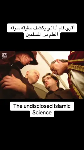 أقوى فلم ألماني يكشف حقيقة سرقة العلم من المسلمين#viral #shorts #fypage 