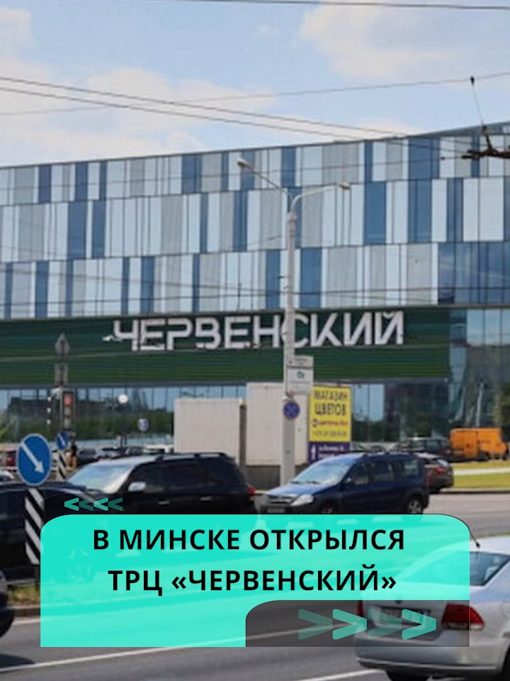 В Минске открылся торговый центр «Червенский» #тц #рынок #минск #беларусь #новости