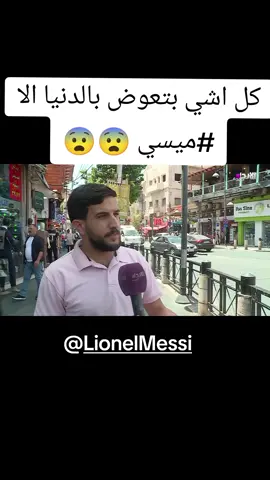@Lionel Messi #messi #lionelmessi  #tiktok #وسط_البلد #jordan #الاردن #tiktok 
