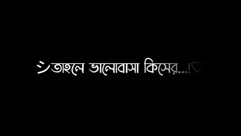 >তাহলে ভালোবাসা কিসের...! #lyrics_alim #foryou #foryoupage #trending #newtrend #vairal #unfrezzmyaccount #tiktokbangladesh @TikTok Bangladesh @For You House ⍟ 