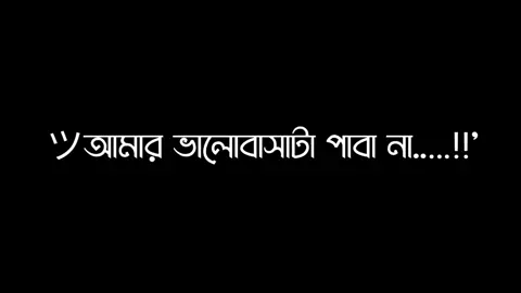 - হ্যা এটাই বাস্তব 😅💔.....!!' #fyp #foryoupage #🖤_sahed_editz_🖤 #trendingvideo #dream_1m #bdtiktokofficial #bd_content_creators🔥 #desi_editzx_bd🔥 #growmyaccount #plzunfrezemyaccount @TikTok @TikTok Bangladesh 