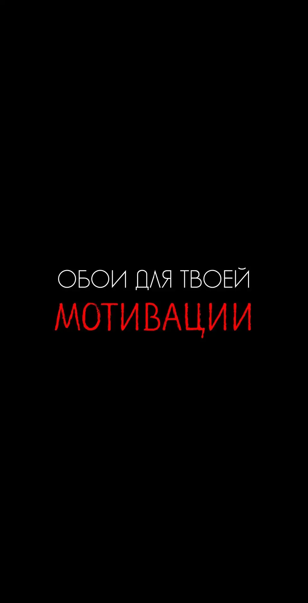 Обои для мотивации. Все обои в телеграме🔥 #wallpaper #wallpapers #мотивация #обоидлятелефона #саморазвитие #обои #обоинателефон 