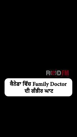Severe shortage of Family Doctors in Canada Watch the full video on the RED FM Canada YouTube channel Guest: Arvinder Kalsey, Financial Expert #Familydoctor #healthcare #canada #crisis #redfmtoronto #redfmcanada