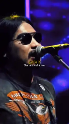 #ไม่สนชนเพ #วุฒิป่าบอน #รับโปรโมทเพลง #เธรดเพลงเพราะシ🤍 #เพลงดังTikTok @วุฒิ ป่าบอน พาราฮัท @วุฒิ_ป่าบอน 