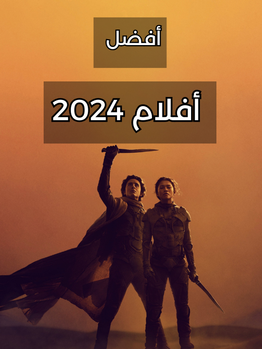 أفضل 5 أفلام في 2024 #افلام #مسلسلات_افلام #افلام_اجنبية #افلام_نتفلكس #افلام_قصيرة #افلام_جديدة #افلام_اكشن🙅🏼‍♂️ #افلام_اثارة_وتشويق