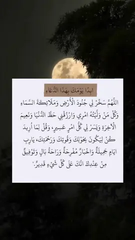 ابدا يومك بهذا الدعاء  #القران_الكريم_راحه_نفسية😍🕋 #الصلاة_والسلام_عليك_ياحبيبي_يارسول_الله #اللهم_صل_وسلم_على_نبينا_محمد #دعاء_يريح_القلوب_ويطمئن_النفوس #دعاء #دعاء_جميل #أدعيه_أذكار_تسبيح_دعاء_استغفار #دعاء_يريح_القلوب #حسبي_الله_ونعم_الوكيل #foryoupage #اللهم_امين_يارب_العالمين #دعاء_مستجاب #أرح_سمعك_وقلبك #صلوا_على_رسول_الله #يوم_الجمعة #قرآن_كريم_راحة_نفسية #القرآن 