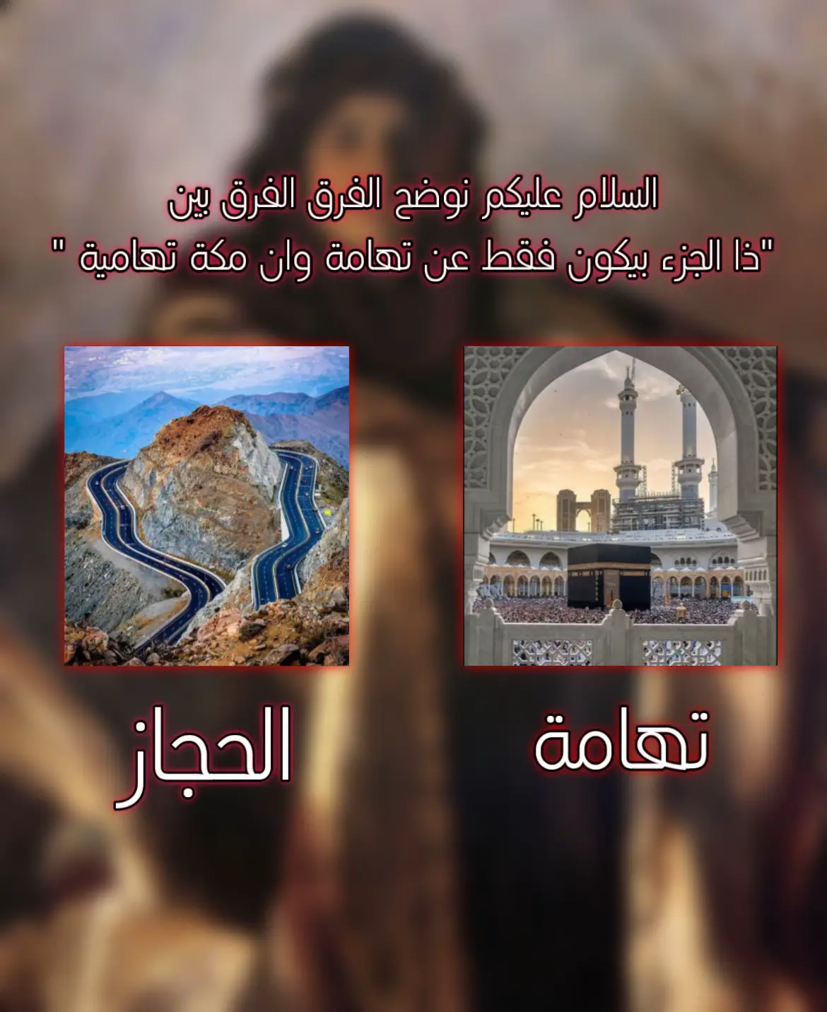 الحمدلله دائماً وأبداً . #قريش #كنانة #تهامة #بني_زهرة #مكة #المخلاف_السليماني #السعودية🇸🇦 #اكسبلورexplore #اكسبلورexplore #fypage #KSA #4u #explor #foryou #فقهاء #علم #الحجاز 