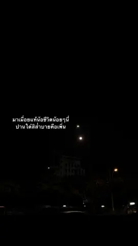 🥺🥲 #อดทน #เธรด #เธรดเศร้า #เธรดความรู้สึก #sad #ฟิดดดシ #fypシ #เหนื่อย #เพลงเศร้า #คนขายแรง #
