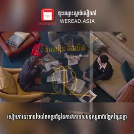 គិតលឿន គិតយឺត <<Thinking Fast & Slow>>  ស្វែងយល់ពីដំណើរការ និងលក្ខណះពិសេស របស់ប្រព័ន្ធនៃការគិត ព្រមជាមួយនិងវិធីសាស្រ្តនៅក្នុងការសម្រេចចិត្តដ៍ត្រឹមត្រូវ