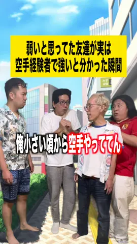 弱いと思ってた友達が実は空手経験者で強いと分かった瞬間#空手#最強#友達#格闘技 #あるある#大学生#ボクらのフルーツ牛乳#水曜日のダウンタウン #星河 @おたまじゃくし中西 @Ninja IINA🥷【にんげんっていいな】 