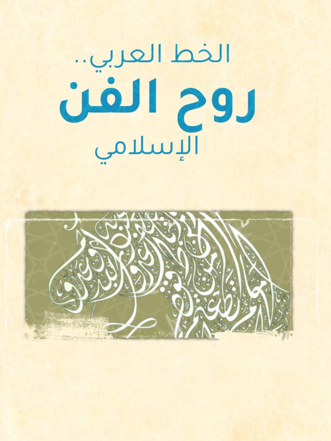 الخط العربي.. من أجمل وأرقى خطوط لغات العالم  #المجتمعات_المسلمة