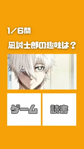 凪 誠士郎推しなら全問正解できるはず！！#クイズ #ブルーロック#凪誠士郎 #アニメ