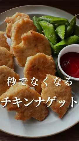 ズボラが作るチキンナゲット🍗 Instagramで430万回再生された人気レシピ📖 詳しくはInstagramへ… #ズボラ飯 #時短レシピ #簡単レシピ #ひき肉です #チキンナゲット 