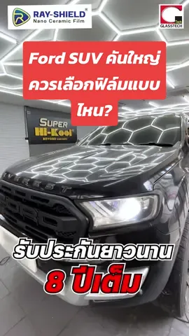 #FORDEverest #SUV ดุดัน ไม่เกรงใจใคร ติด #ฟิล์มดีทำไมต้องแพง เกรดพรีเมี่ยม Ray-Shield Nano Ceramic Film รับประกัน 8 ปี  เพิ่มความเป็นส่วนตัว เข้มจากภายนอก ใสปิ๊งจากภายใน  กันร้อนเยี่ยม IR 95% ไม่ว่าจะขับรถช่วงเวลาไหน  หรือฤดูไหน ทัศนวิสัยก็ยังคมชัด #ฟิล์มติดรถยนต์ #ฟิล์มกรองแสง #ร้านติดฟิล์มรถใกล้ฉัน  #กระจกรถยนต์ #ฟิล์มเซรามิค #Rayshield #เรย์ชิลด์ #Glasstech #tiktokรักรถ #automotive 