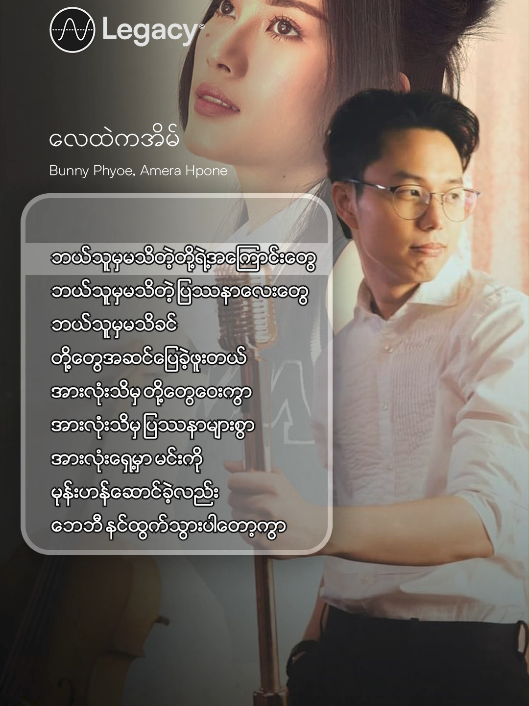 Baby နင်ထွက်သွားပါတော့ကွာ 😔💔 လေထဲကအိမ် - Bunny Phyoe, Amera Hpone #BunnyPhyoe #AmeraHpone #LegacyMusic #YouTube #Fyp #ForYou #fypシ #Myanmar #Trending