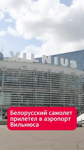 В аэропорт Вильнюса неожиданно прилетел белорусский самолет #беларусь #самолет #бизнесмен #перелет #литва #вильнюс #аэропорт