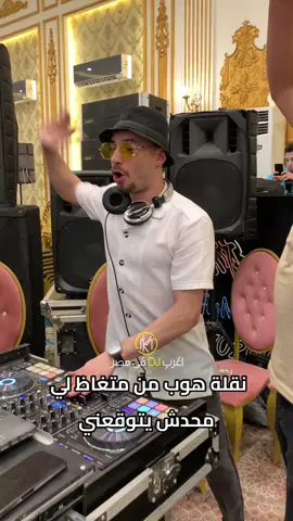الناس كلها اتصدمت من النقله فكروني قفلت الصوت 😂🔥 كلمنا وأبعت المناسبه بتاعتك والمحافظه وهنبعتلك كل التفاصيل مع #اغرب_dj_في_مصر_محمد_كاريكا  فرحك في حته تانيه 🎛️🔥 ‏For Booking & Reservation 📲:  ‏ 01008863909  #dj #ريمكسات #ريمكس_دي_جي #ديجي 