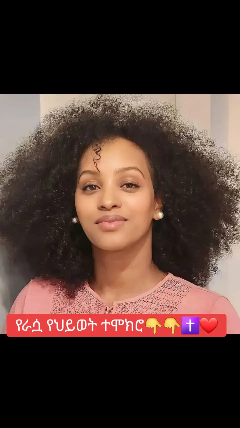 ከህይወት የተማርኩት ትልቅ ትምህርት÷ እግዚአብሔር በራሱ መንገድ የከፈተልን የትኛውም መልካም በር አይናችንን ከእግዚአብሔር ላይ አስነስቶ የተከፈተው በር ላይ እንዳያስቀረውና እንዳንወሰድ ሁሌም መጠንቀቅ ያስፈልጋል! የእግዚአብሔር የተአምራት በሮች ብዙ ናቸውና በአንድ በር አንወሰን  በር አይውረሰን !  በአንዱና በሁሉን ቻዩ እንደፈቃዱ በሚያኖረን በእግዚአብሔር ላይ ብቻ ልባችንን እንጣል!!የእኛ መታመን መደገፍና መመካት የተገባው ታላቁ እግዚአብሔር ብቻ ነው! እርሱ የዘለአለም መታመኛና ዋስትና ነው! ስለዚህ ወገኖቼ ልባችሁንም አይናችሁንም ከጌታ ውጪ ማንም ላይ አትጣሉ እርሱ ከፈቀደ የማይሆን ምንም የለም ካልፈቀደ ደግሞ የሚሆን ምንም የለም! ተባረኩ! 🥰❤✝️🥰 #SAMA28 #aman_shalom #እየሱስ_ያድናል_እየሱስ_አማላጅም_ነው_እየሱስ_ጌታ_ነው_እየሱስ_ይመጣል_መዳን_በእርሱ_ብቻ_ነው_እየሱስ_እዉነተኛ #ኮፒ_ሊንኩን_እየተጫናቹሁ🙏10ጊዜ #pastor_kassahun_lemma_ministries #ኮፒ_ሊንኩን_እየተጫናቹሁ🙏1 @Prophet Eyu Chufa official 1 @Dagi Tilahun 