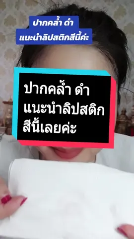 #ลิปแก้ปากดําปากคล้ํา  #ปากคล้ํา  #ปากดำ #ลิปสติก  #ลิป  #ลิปสติกแม่ดิว1แถม1  #ลิปแม่ดิว  #ผู้หญิง  #เอิมมี่เฮง @เอิมมี่เฮง รีวิวของใช้ @เอิมมี่เฮง รีวิวของใช้ @เอิมมี่เฮง รีวิวของใช้ 