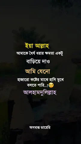 #ইয়া_আল্লাহ_আমাকে_ধৈর্য_ধরার_ক্ষমতা_একটু_বাড়িয়ে_দাও🤲 #foryou #foryoupage #bdtiktokofficial #tiktokbangladesh #trend #trending #viralvideo #status #osomaptho_diary_870 @Creator Portal Bangla @TiktokPakistanOfficial @TikTok @TikTok Official Bangladesh @𓊈SτaτuຮKiήg𓊉 