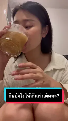 คำถามที่พบบ่อย ทำไมกินแล้วตัวเท่าเดิม คำตอบคือโบซุ่มมค่าา 5555555 วันนี้มาเฉลย!! #So#Sochaชา#ชาสงกรานต์มา#มายด์ณภศศิชา#ชาลดบวมงกรานต์เตชะณรงค์ 