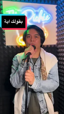 بصباصه بصباصه حساسه 🤭 قماصه 😂✨ #itsrichie #singitrichie #ارحبوشي #جيش_ريتشي #بقولك_ايه #نورين_ابوسعدة #بصباصه @nourineabouseada 