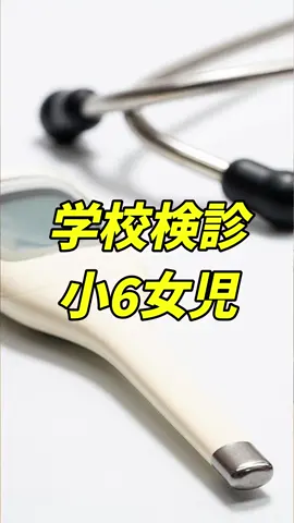 男性医師が小6女児全員を上裸に…小学校の健康診断が物議「ありえない」#健康診断 