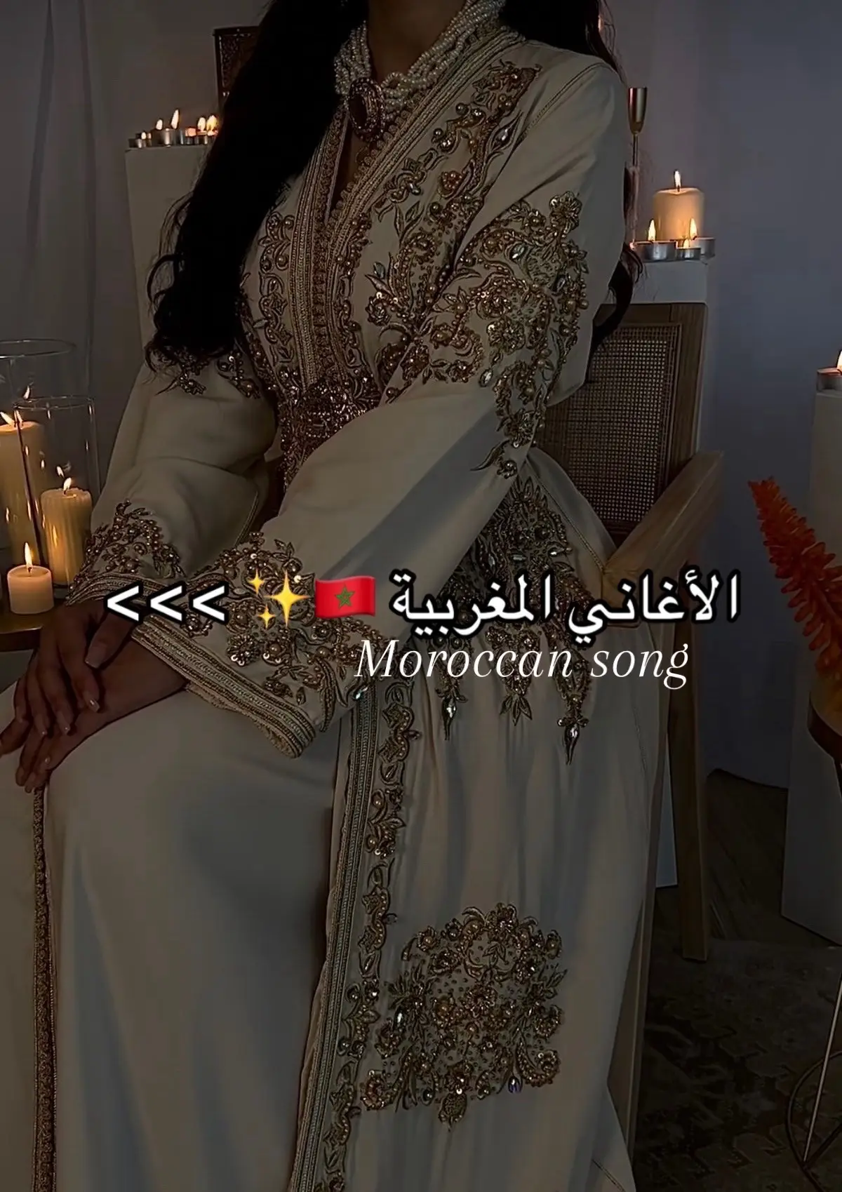 #fyp #moroccansong #🇲🇦 #اغنية_مغربية #mariagemarocain #fypシ#عرس_المغربي#musiquemarocaine #pourtoi #arabicsong #🇲🇦🇩🇿🇹🇳 #maroc #algerie #tunisie #fyppppppppppppppppppppppp #المغرب #maghreb #اكسبلور #takchitamarocaine #القفطان_المغربي #التكشيطة_المغربية #viral #arabictiktok