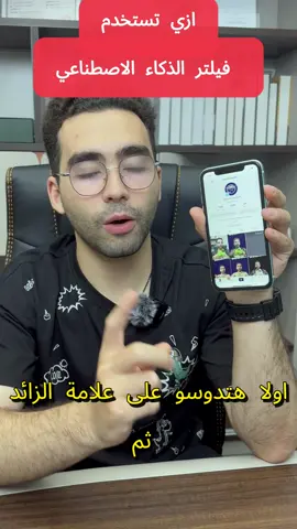 فلتر الذكاء الاصطناعي هتقدر تعمل فيديو احترافي #الذكاء_الاصطناعي #تعلم_على_التيك_توك #ai #صورة 