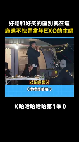 這就是好笑和好聽的區別嗎#哈哈哈哈哈——很高興遇到你 #鄧超 #鹿晗 #陳赫 #愛奇藝出品 #綜藝 #推 #推薦 #我要上推薦 #variety #fy #fyp #foryou #哈哈哈哈哈——很高兴遇到你 #foryoupage #iqiyi